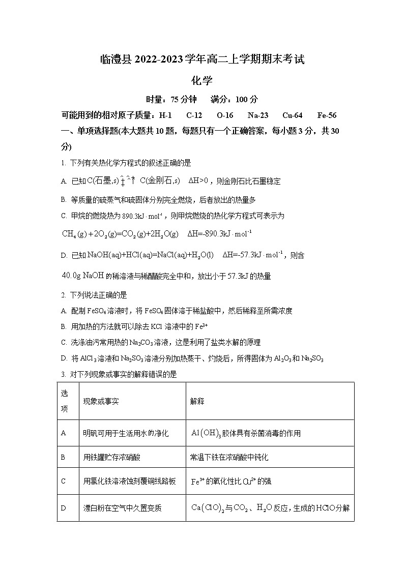 湖南省临澧县2022-2023学年高二上学期期末考试化学试卷(Word版含答案)01