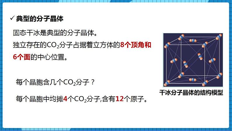 3.4分子间作用力 分子晶体(第2课时)(课件+教案)05