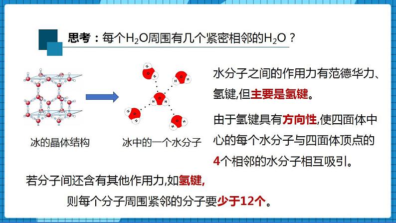 3.4分子间作用力 分子晶体(第2课时)(课件+教案)07