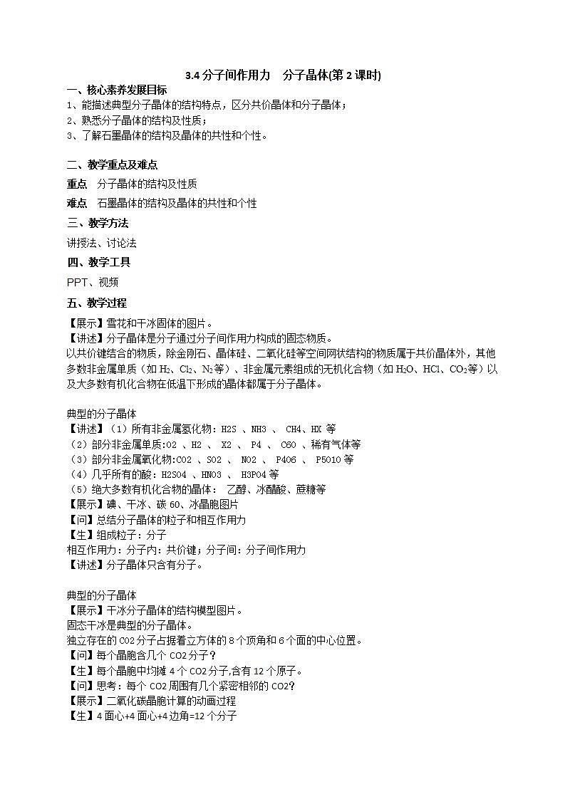 3.4分子间作用力 分子晶体(第2课时)(课件+教案)01