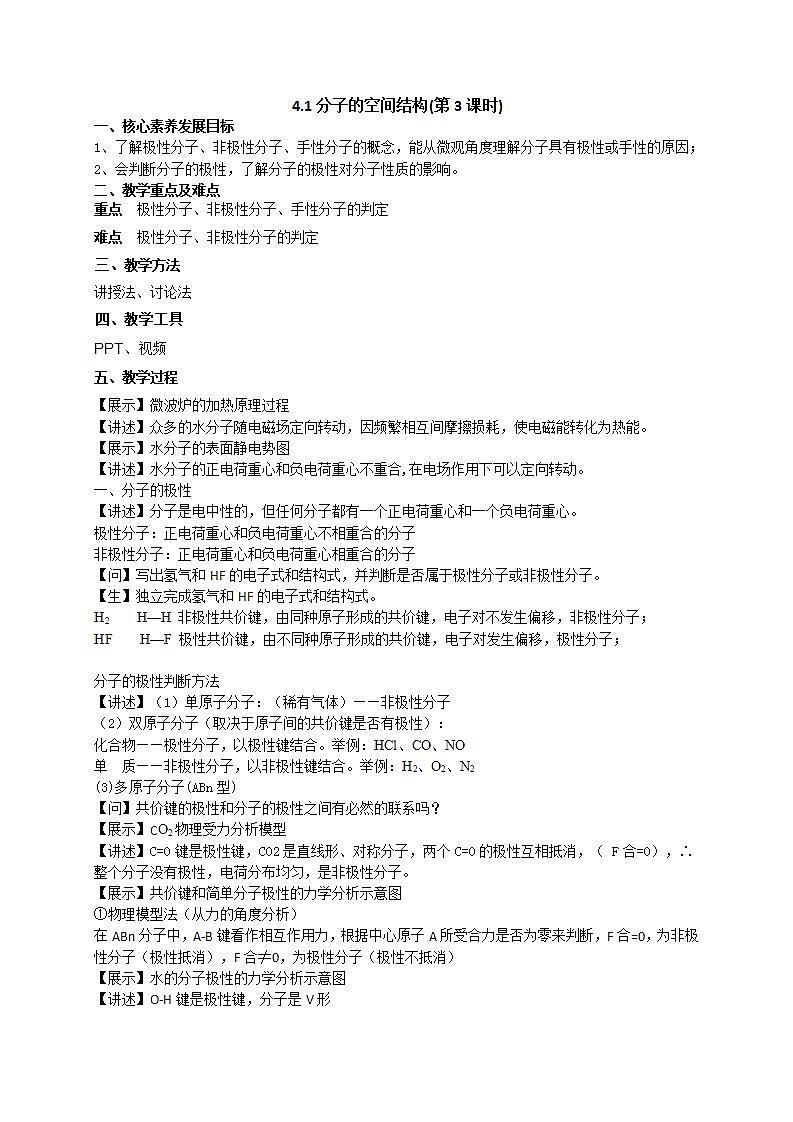 4.1分子的空间结构(第3课时)教案第1页