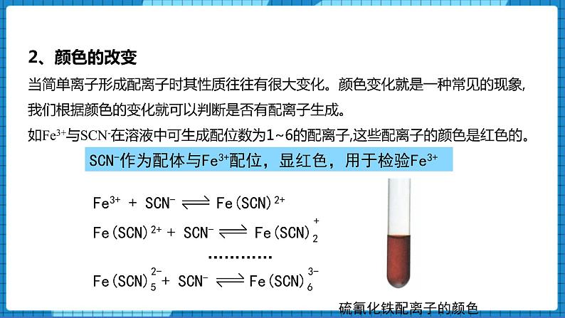 4.2配合物的形成和应用(第2课时)(课件+教案)03