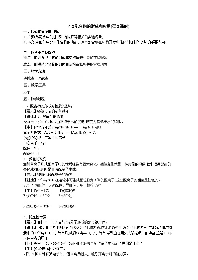 4.2配合物的形成和应用(第2课时)(课件+教案)01