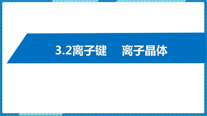 3.2离子键 +离子晶体(课件+教案)01