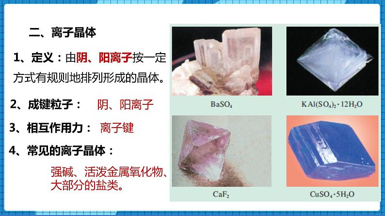 3.2离子键 +离子晶体(课件+教案)07