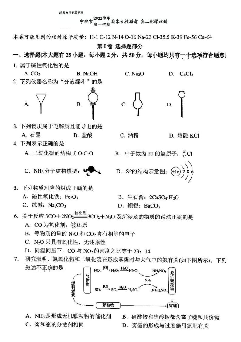 2023宁波九校联考高一上学期期末考试化学PDF版含答案01