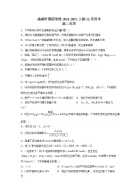 2021-2022学年四川省成都外国语学校高二上学期12月月考化学试题 Word版