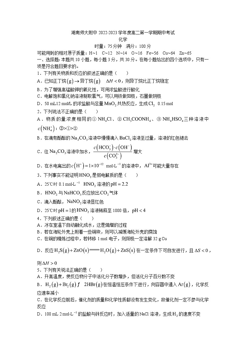 2022-2023学年湖南师范大学附属中学高二上学期期中考试化学试卷 Word版含解析第1页