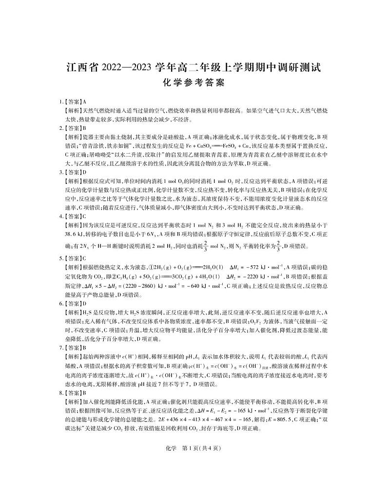 江西省2022-2023学年高二期中化学答案第1页