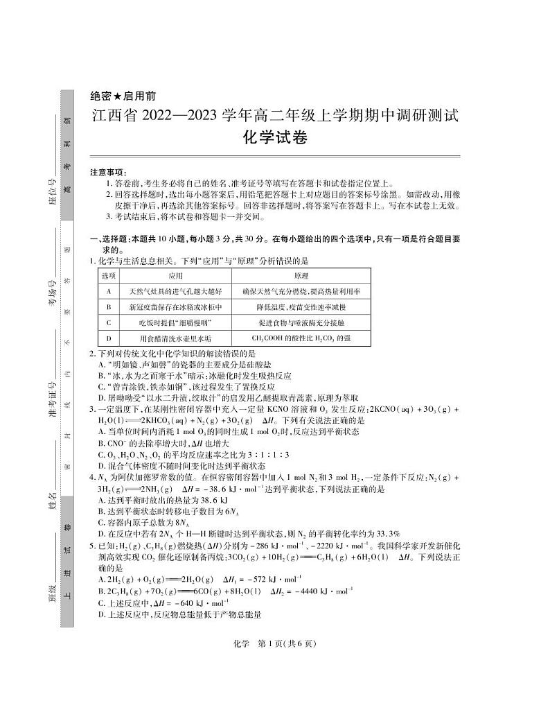 江西省2022-2023学年高二期中化学试题第1页