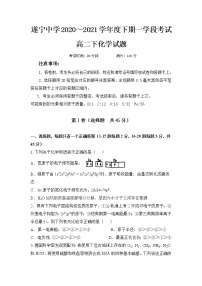 2020-2021学年四川省遂宁中学校高二下学期第一次月考化学试题  Word版