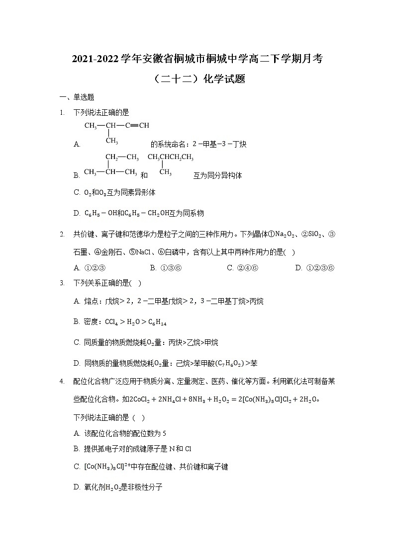 2021-2022学年安徽省桐城市桐城中学高二下学期月考(二十二)化学试题(Word版)第1页