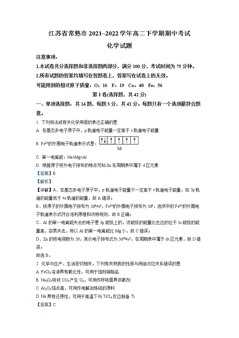 2021-2022学年江苏省常熟市高二下学期期中化学试题 解析版第1页
