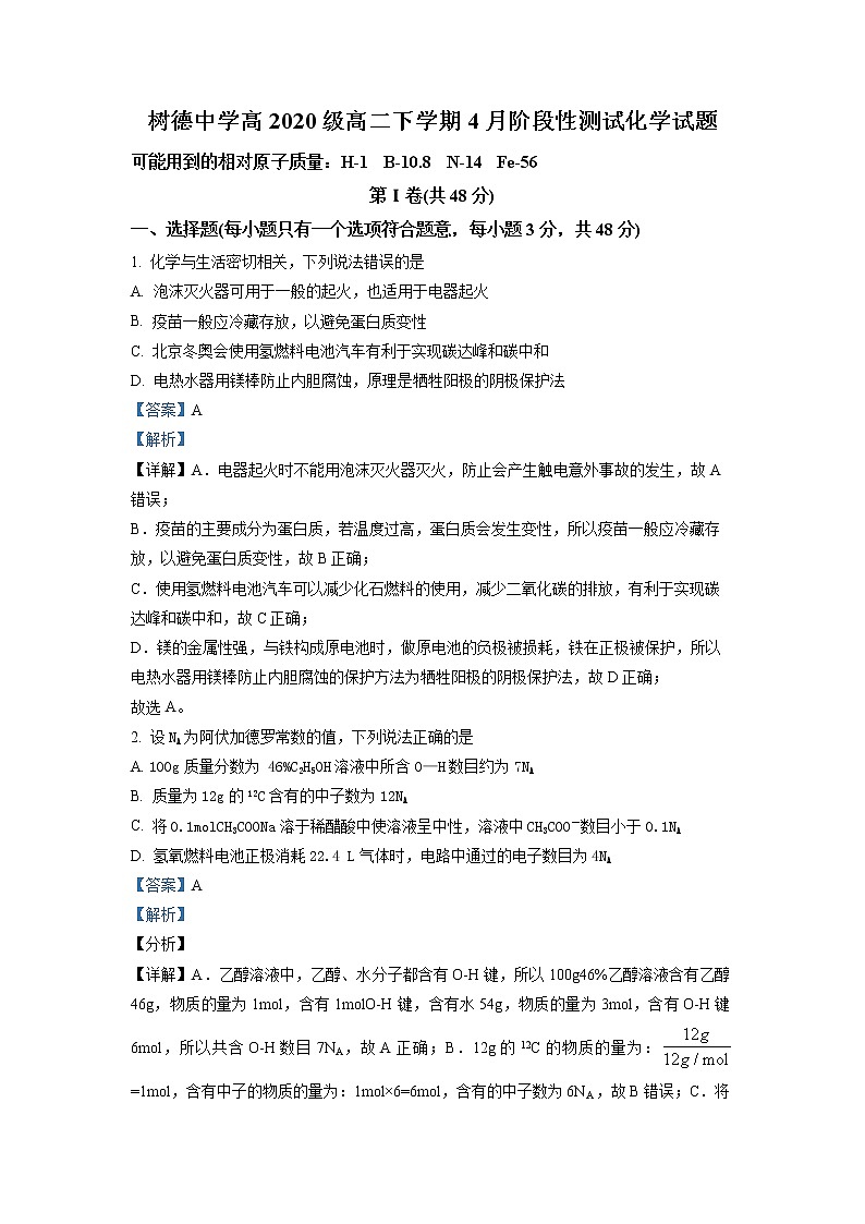 2021-2022学年四川省成都市树德中学高二下学期4月阶段性测试化学试题  (解析版)第1页