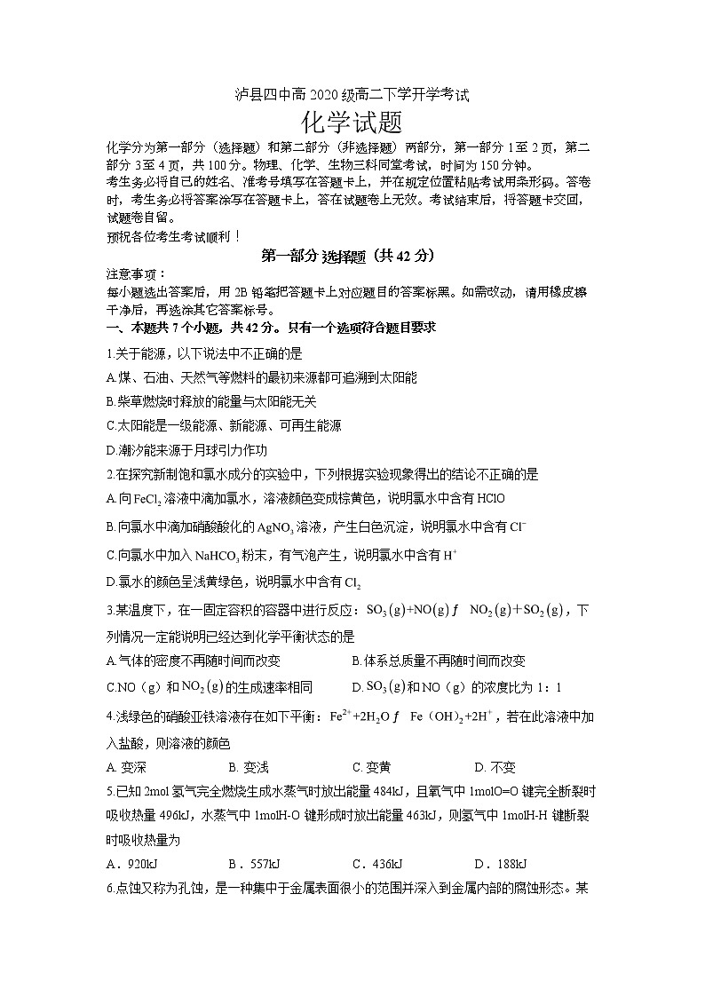2021-2022学年四川省泸州市泸县第四中学高二下学期开学考试化学试题(Word版)第1页