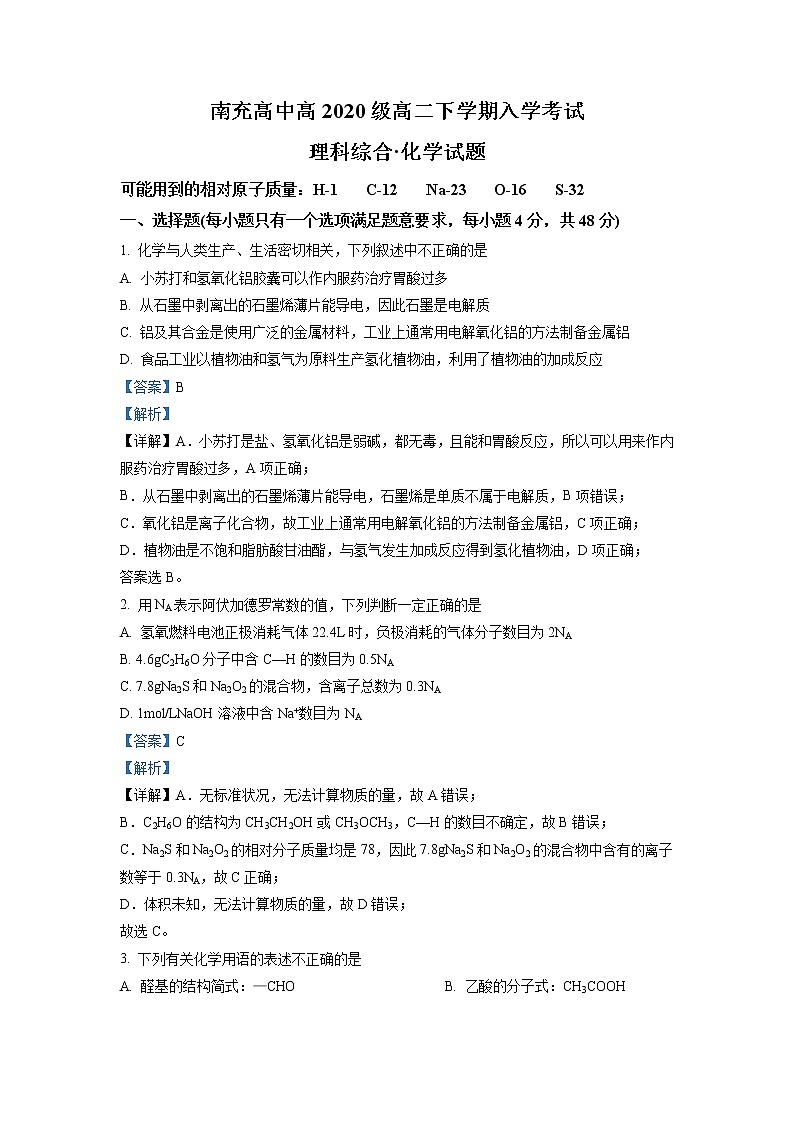 2021-2022学年四川省南充高级中学高二下学期入学考试化学试题(解析版)01
