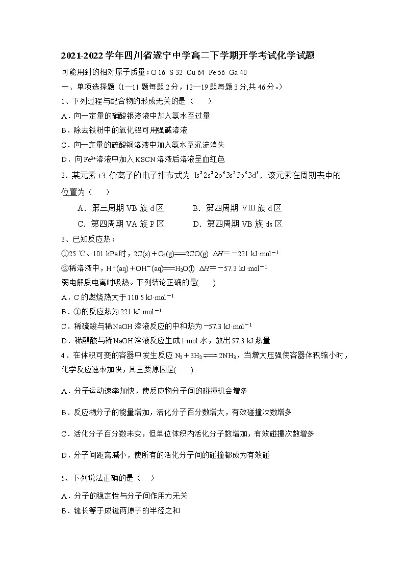 2021-2022学年四川省遂宁中学高二下学期开学考试化学试题 解析版01