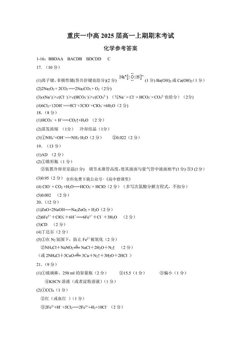 2023重庆市一中高一上学期期末考试化学PDF版含答案(可编辑)01