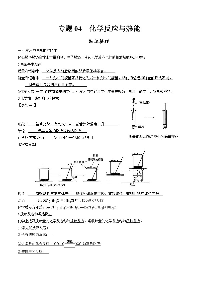 专题04 化学反应与热能【知识梳理】-2020-2021学年高一化学下学期期中专项复习(人教版2019必修第二册)01