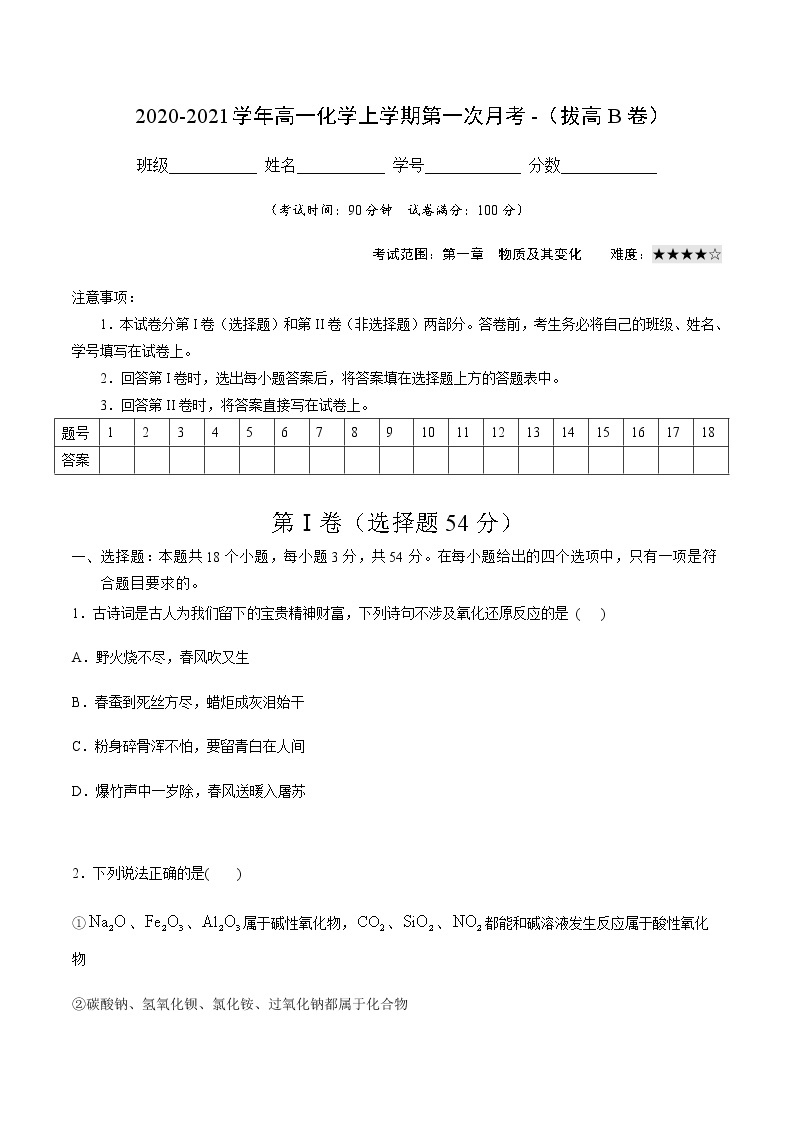 2022-2023学年高一化学上学期第一次月考卷-拔高B卷（人教版2019）（解析版）01