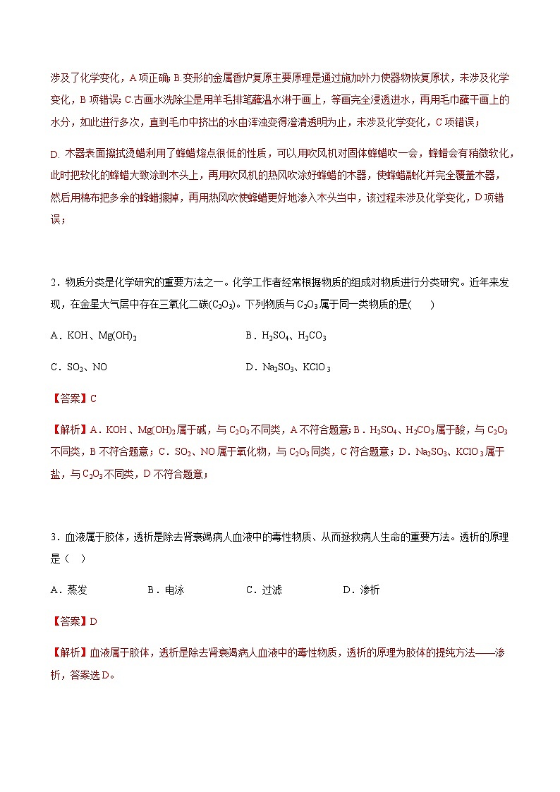 2022-2023学年高一化学上学期第一次月考卷-基础B卷(人教版2019)(解析版)第2页