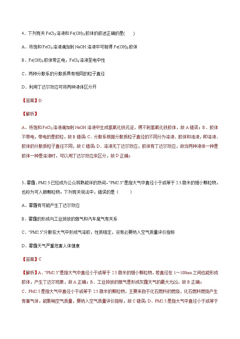 2022-2023学年高一化学上学期第一次月考卷-基础B卷(人教版2019)(解析版)第3页