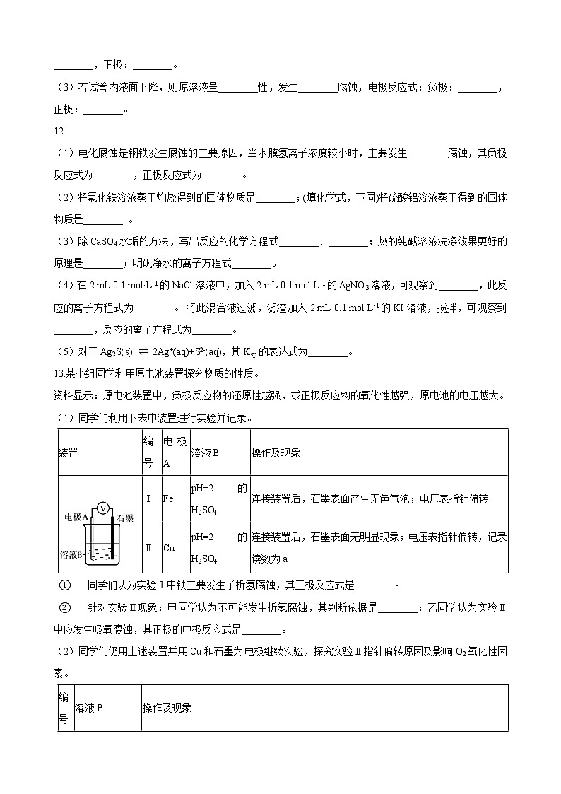 第四章第三节 金属的腐蚀与防护 练习(含解析)第3页