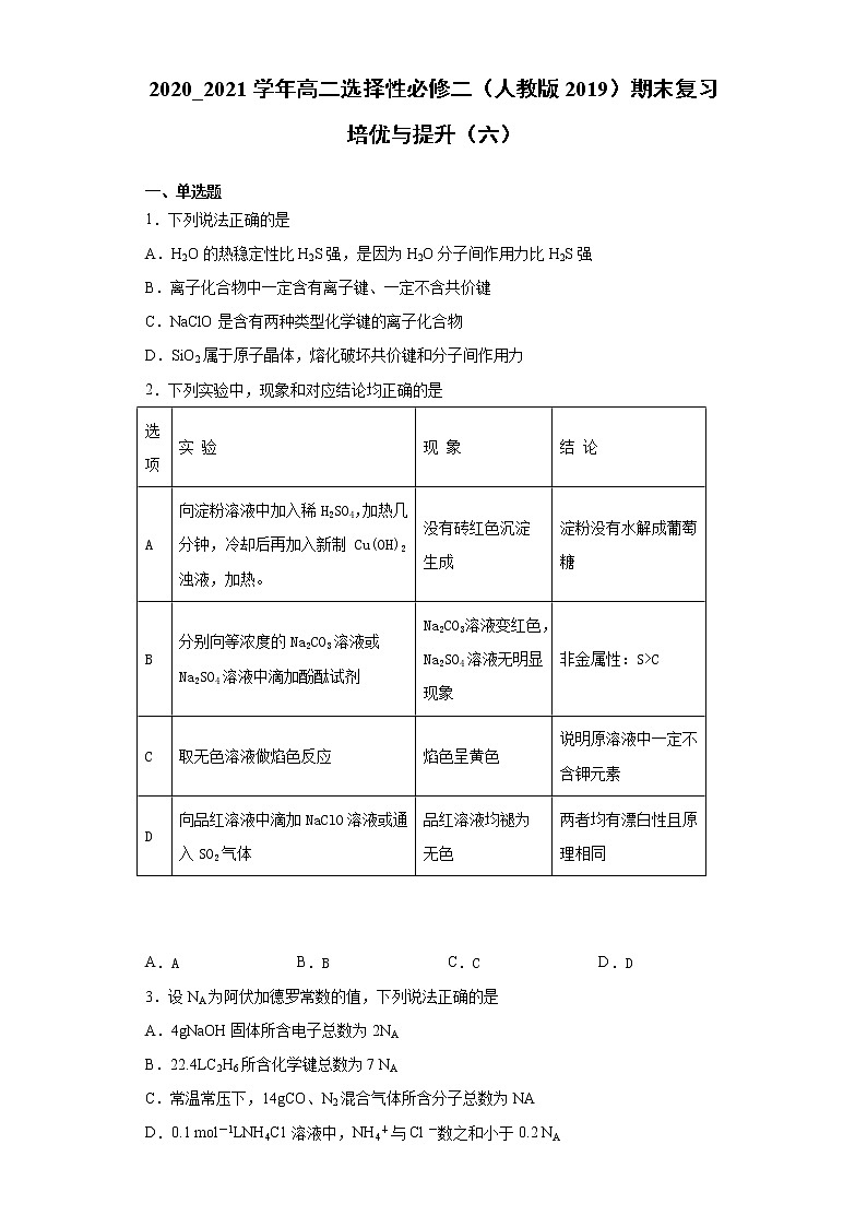 期末复习培优与提升(六)2020-2021学年高二化学人教版(2019)选择性必修2 试卷01