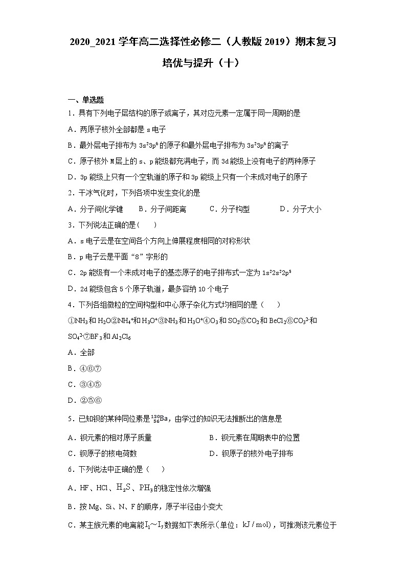 期末复习培优与提升(十)2020-2021学年高二化学人教版(2019)选择性必修2(1) 试卷01