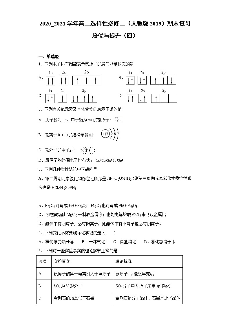 期末复习培优与提升(四)2020-2021学年高二化学人教版(2019)选择性必修2第1页