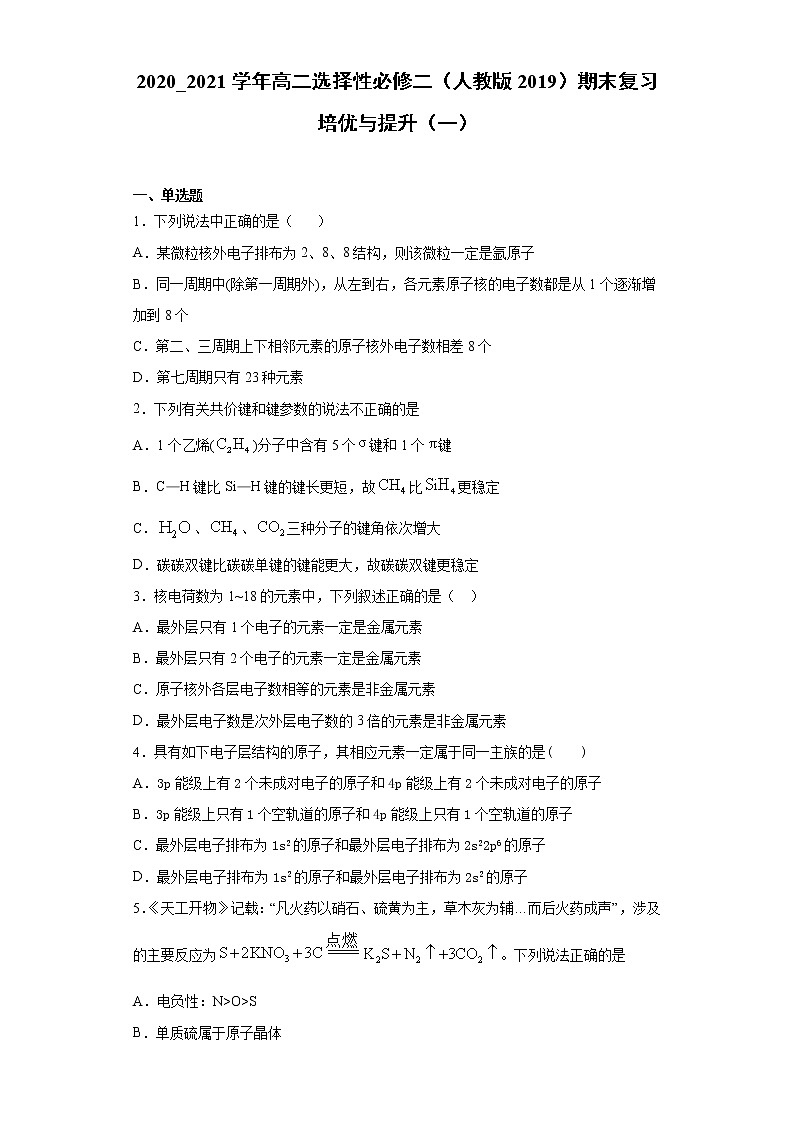 期末复习培优与提升(一)2020-2021学年高二化学人教版(2019)选择性必修2第1页