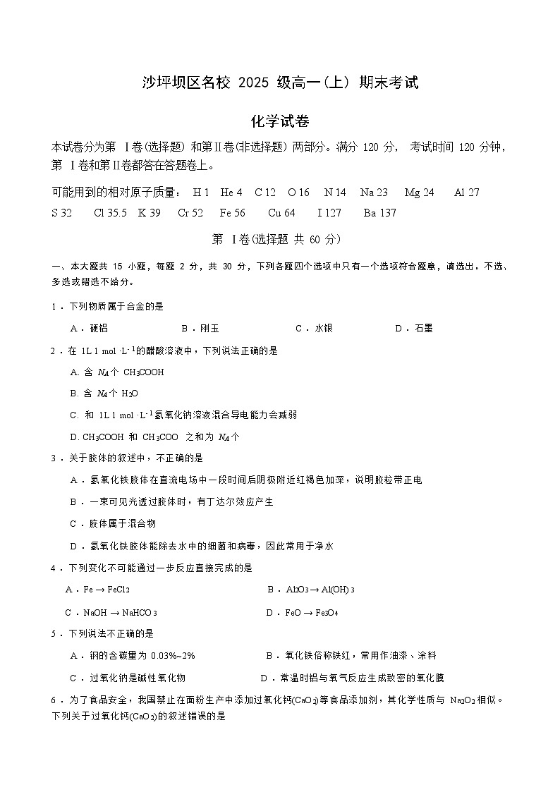 重庆市沙坪坝区名校2022-2023学年高一上学期期末考试化学试题(Word版含答案)01