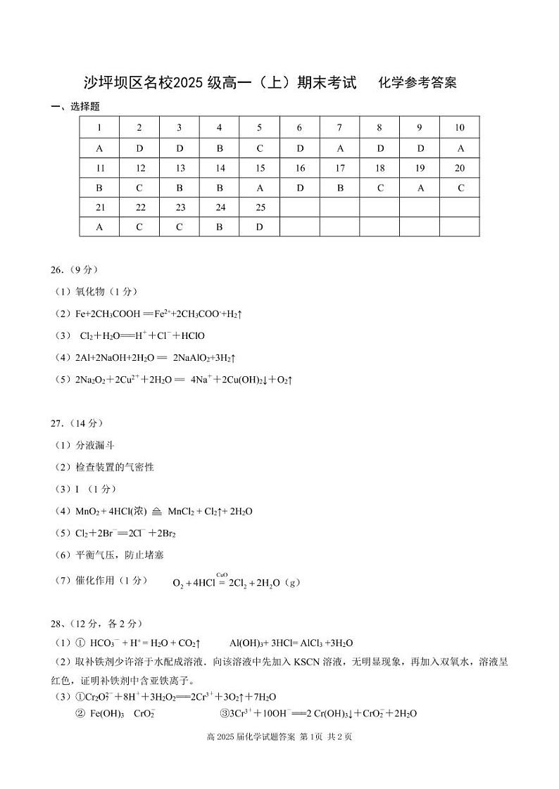 重庆市沙坪坝区名校2022-2023学年高一上学期期末考试化学试题(Word版含答案)01