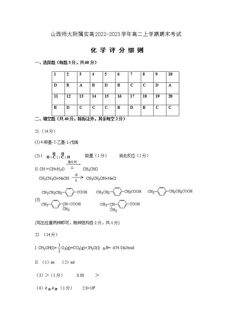 山西省山西师大附属实高2022-2023学年高二上学期期末考试化学试题(Word版含答案)01