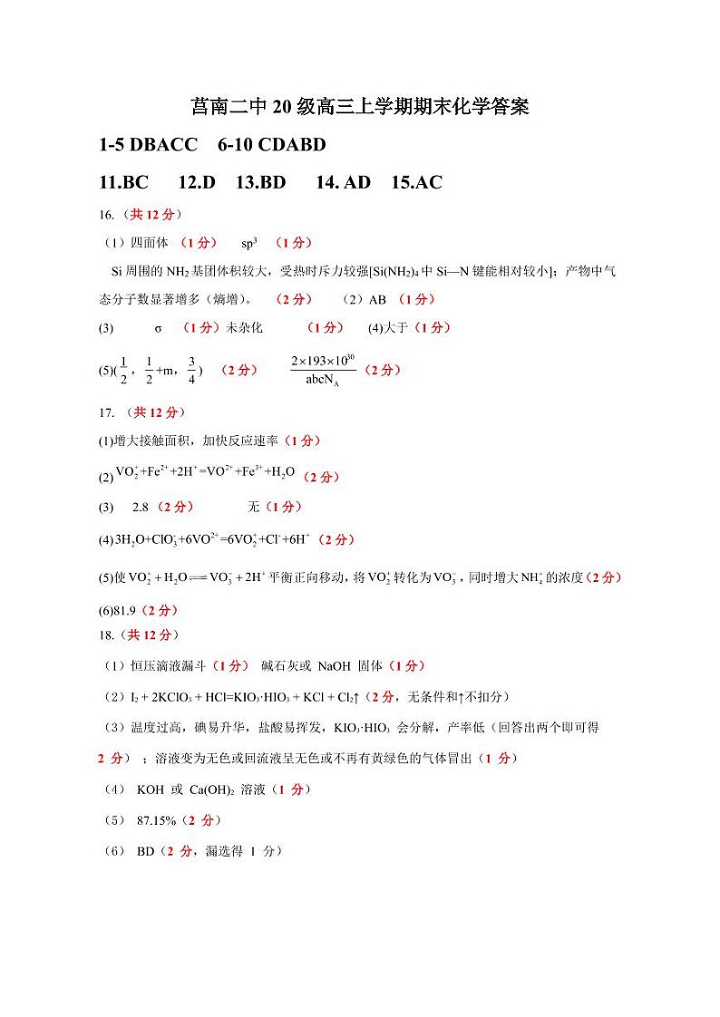 山东省临沂市莒南县第二中学2022-2023学年高三上学期期末线上检测化学试题(Word版含答案)01