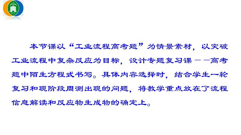2023届高三化学二轮复习 高考题中陌生方程式书写——突破工业流程中的复杂反应 课件第1页