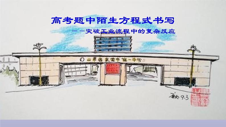 2023届高三化学二轮复习 高考题中陌生方程式书写——突破工业流程中的复杂反应 课件第4页