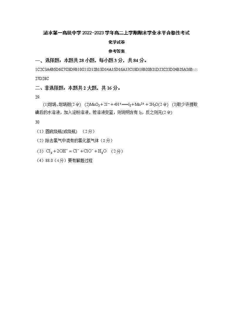 2022~2023第一学期合格考化学参考答案第1页