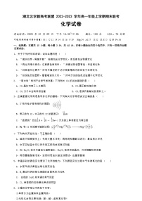 湖北省云学新高考联盟2022-2023学年高一上学期期末联考化学试题（Word版含答案）