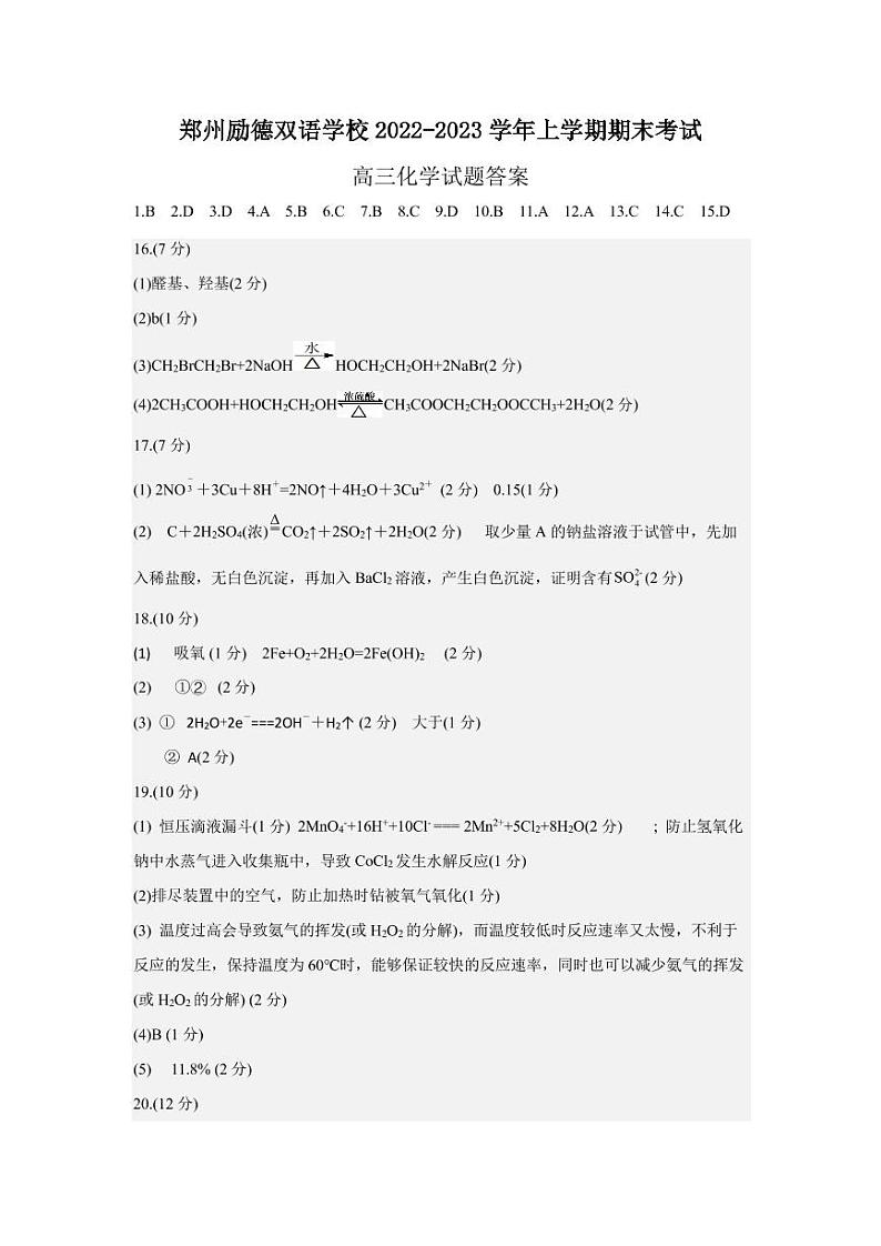 郑州励德双语学校2022-2023高三化学试卷答案第1页