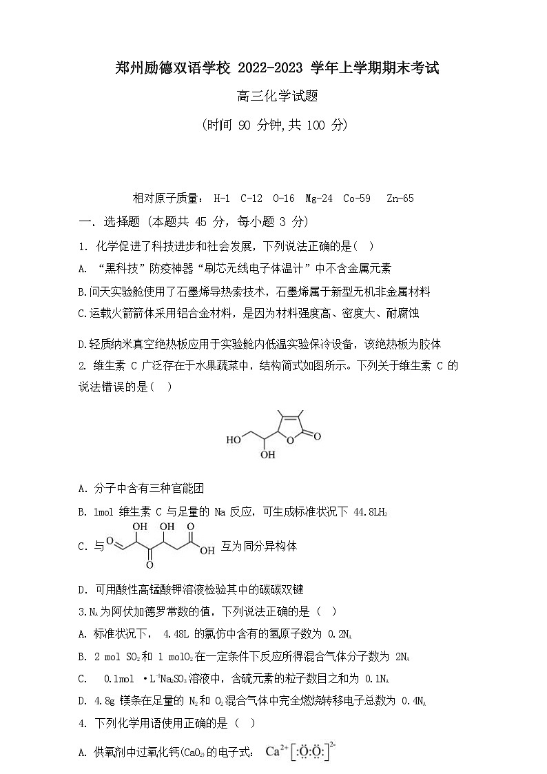 河南省郑州市励德双语学校2022-2023学年高三上学期期末考试化学试题第1页
