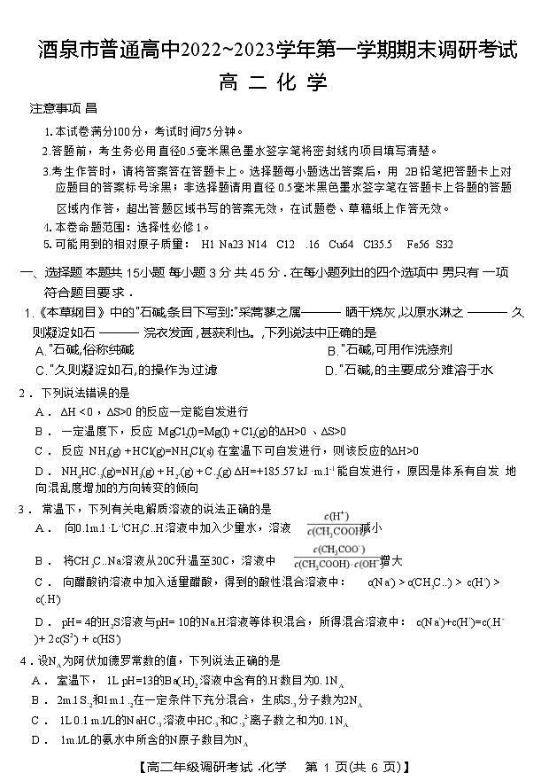 甘肃省酒泉市普通高中2022-2023学年高二上学期1月期末调研考试化学试题(Word版含答案)01