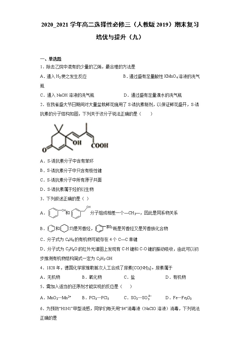 期末复习培优与提升(九) 2020-2021学年高二化学人教版(2019)选择性必修3 试卷01