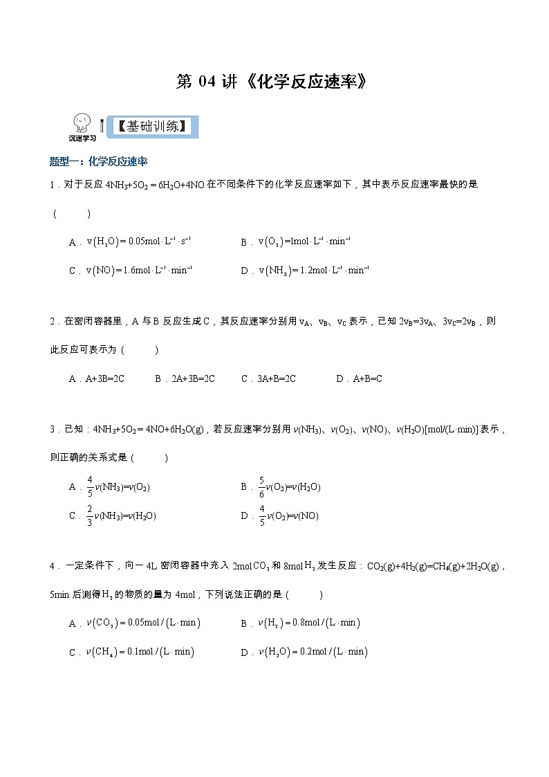 2.1.1 化学反应速率(同步课件+同步练习)高二化学同步备课系列(人教版2019选择性必修1)01