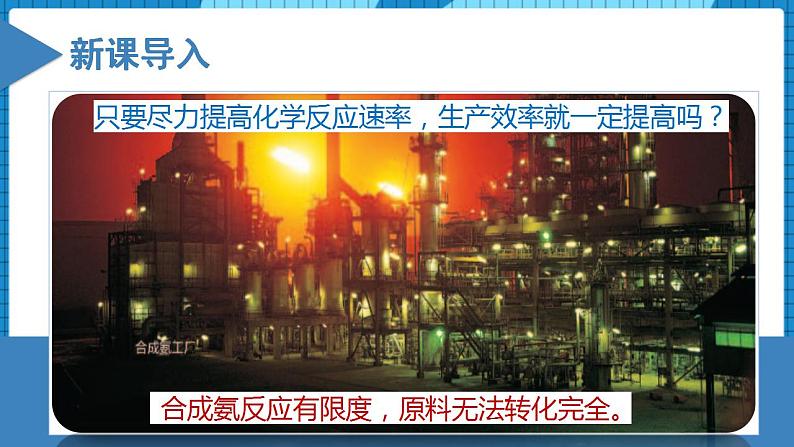 2.2.1化学平衡(教学课件)高二化学同步备课系列(人教版2019选择性必修1)第3页