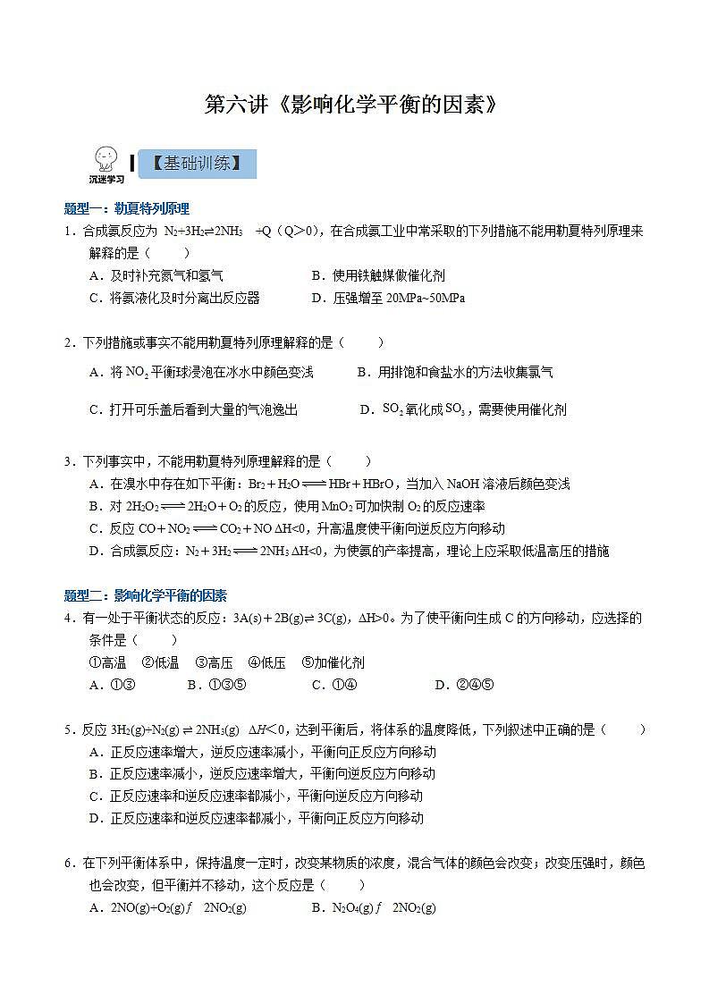 2.2.2影响化学平衡的因素(同步课件+同步练习)高二化学同步备课系列(人教版2019选择性必修1)01
