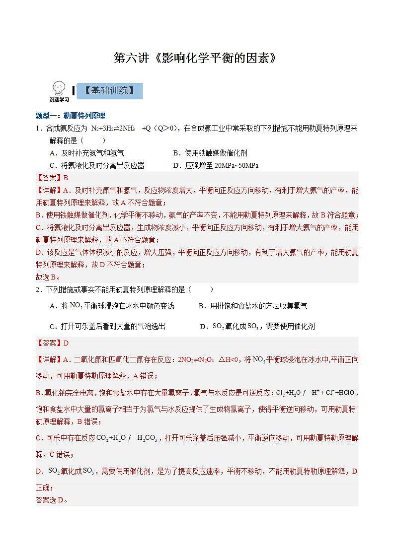 2.2.2影响化学平衡的因素(同步课件+同步练习)高二化学同步备课系列(人教版2019选择性必修1)01