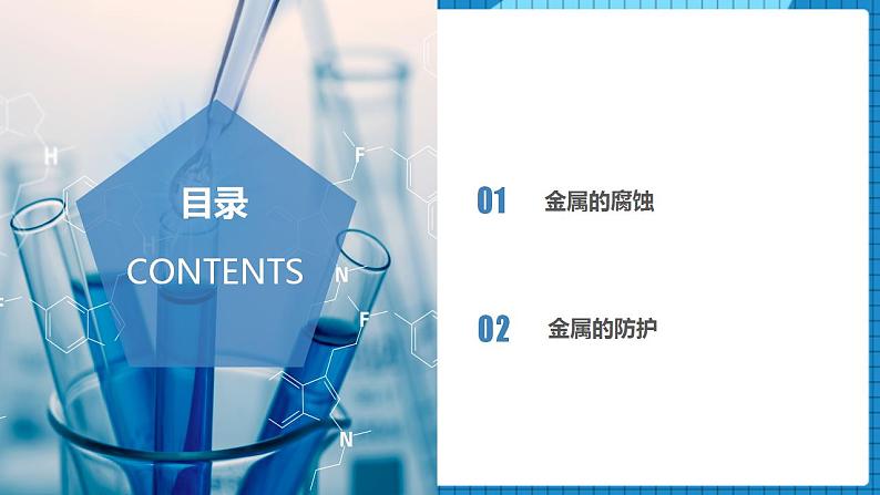 4.3.1金属的腐蚀与防护(同步课件+同步练习)高二化学同步备课系列(人教版2019选择性必修1)02