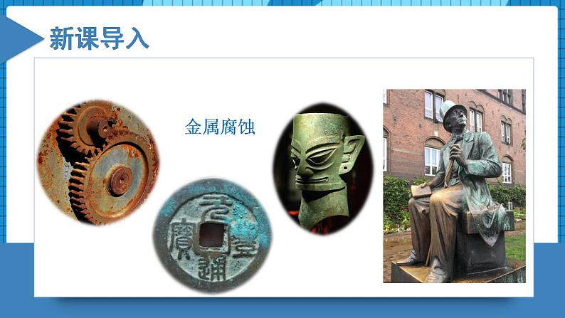 4.3.1金属的腐蚀与防护(同步课件+同步练习)高二化学同步备课系列(人教版2019选择性必修1)03