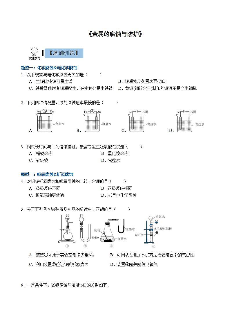 4.3.1金属的腐蚀与防护(同步课件+同步练习)高二化学同步备课系列(人教版2019选择性必修1)01